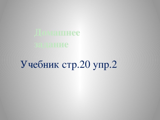 Домашнее задание Учебник стр.20 упр.2 