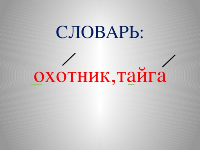 СЛОВАРЬ: охотник,тайга 