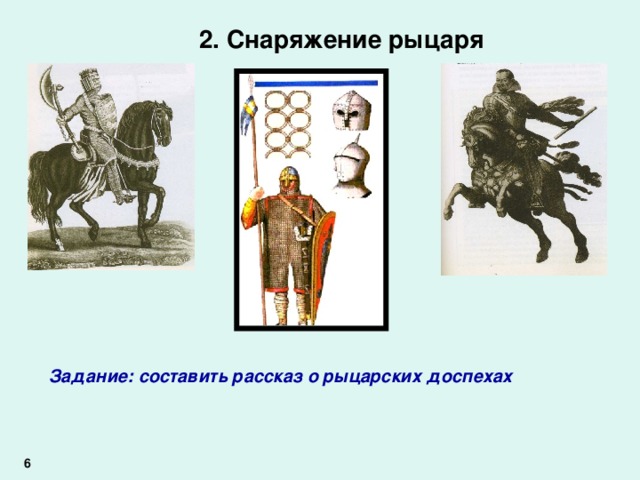 2. Снаряжение рыцаря Задание: составить рассказ о рыцарских доспехах 6 