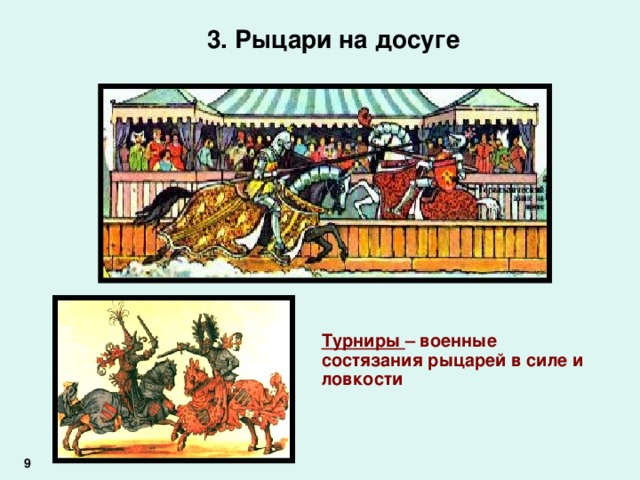 3. Рыцари на досуге Турниры – военные состязания рыцарей в силе и ловкости 9 