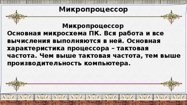 Основная микросхема компьютера в которой производятся все вычисления