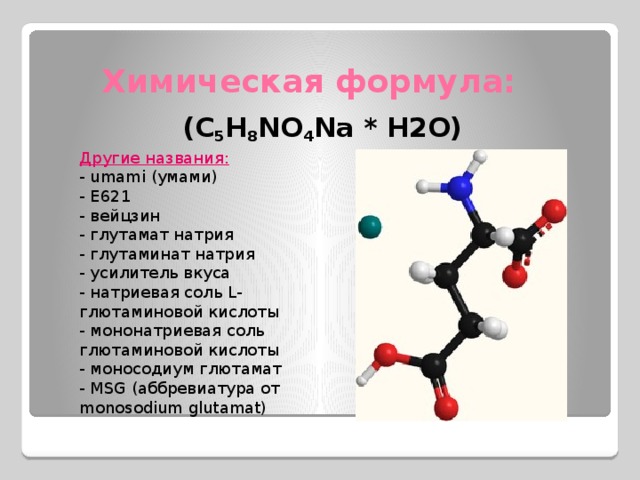 Кислота натрия формула. Глутамат натрия е621 формула. Глютамат натрия хим формула. Мононатриевая соль глутаминовой кислоты формула. Формула глутамата натрия в химии.