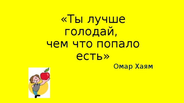 Оказывается есть. Лучше голодай чем что попало. Лучше голодать чем есть что попало лучше. Лучше голодай чем что попало есть. Лучше голодать чем есть что.