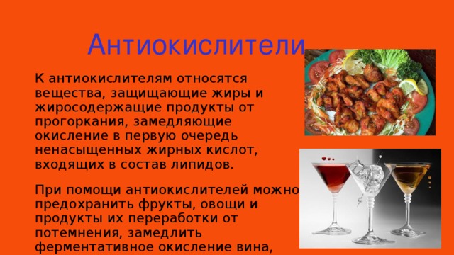 Жиры относятся к веществам. Окисление пищевых жиросодержащих продуктов. Природными антиокислителями жиров являются. Антиокислитель жира для сыровяла. «Окисление пищевых жиросодержащих продуктов конспект.