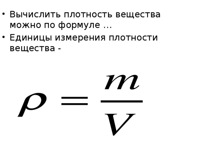 Чему равна плотность формула. Формула расчета плотности вещества. Формула вычисления плотности вещества. Формула плотности физика 7 класс. Плотность вещества формула.