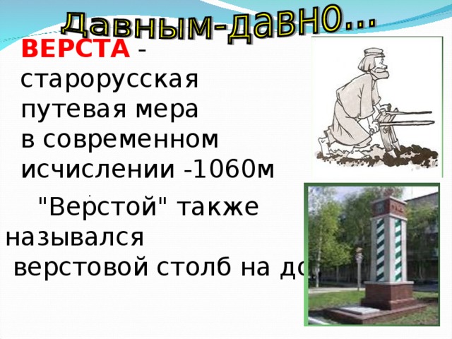 ВЕРСТА - старорусская путевая мера в современном исчислении -1060м .     
