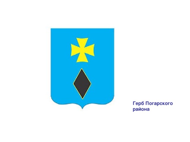 Герб Погарского района 