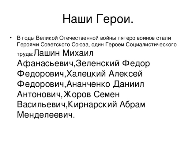 В годы Великой Отечественной войны пятеро воинов стали Героями Советского Союза, один Героем Социалистического труда: 