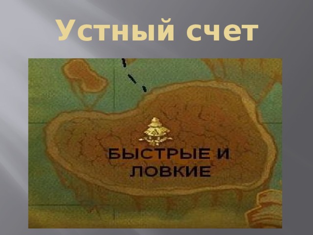 Устный счет 