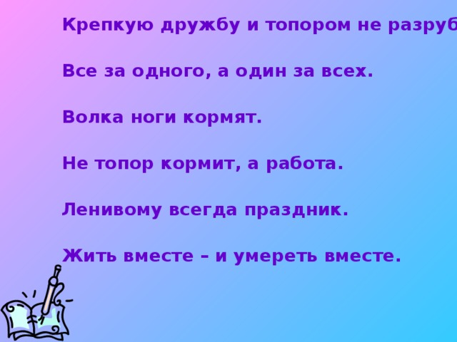 Крепкую дружбу и топором не разрубишь рисунок