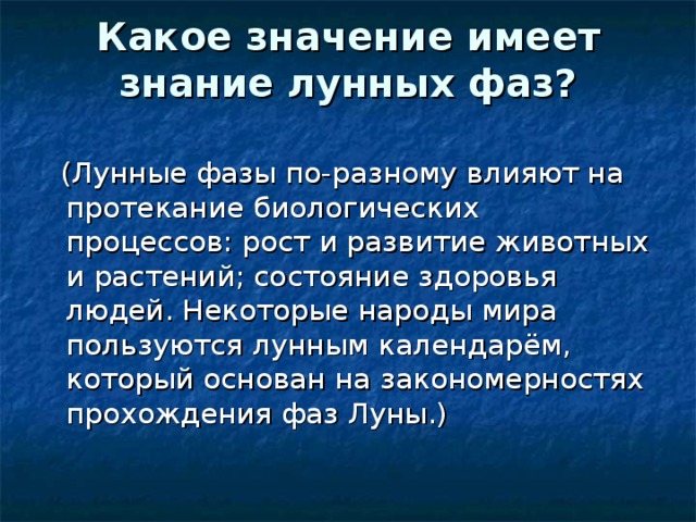 Какое значение имеет знание лунных фаз?   