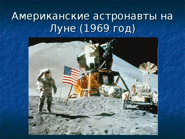 Американские астронавты на Луне (1969 год) 