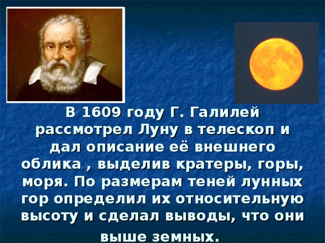 Исследовательский проект определение высоты гор на луне по способу галилея