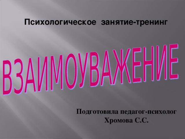 Психологическое занятие-тренинг Подготовила педагог-психолог Хромова С.С. 