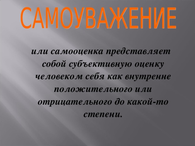  или самооценка представляет собой субъективную оценку человеком себя как внутренне положительного или отрицательного до какой-то степени. 