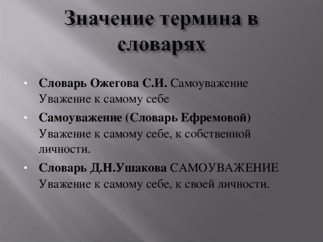 Уважать значение слова. Значение слова уважение. Смысл слова уважение. Уважаание- значение слова. Значение слова почтение.