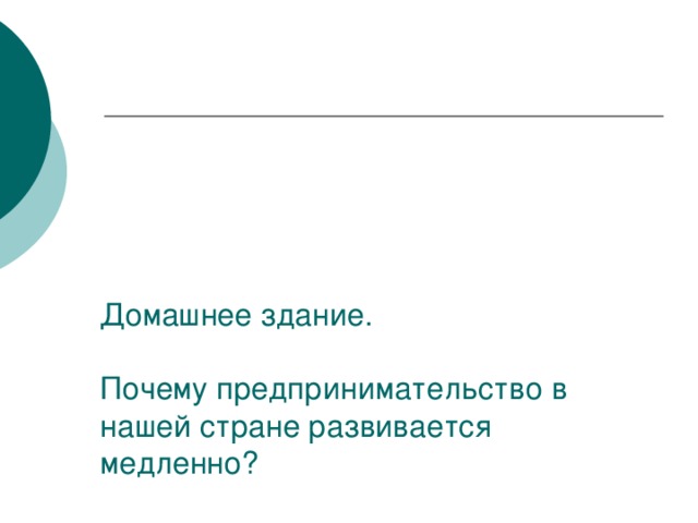 Домашнее здание.   Почему предпринимательство в нашей стране развивается медленно? 