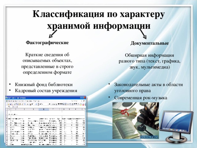 Фактографические базы данных пример библиотек Презентация по информатике по теме "Базы данных в электронных таблицах"