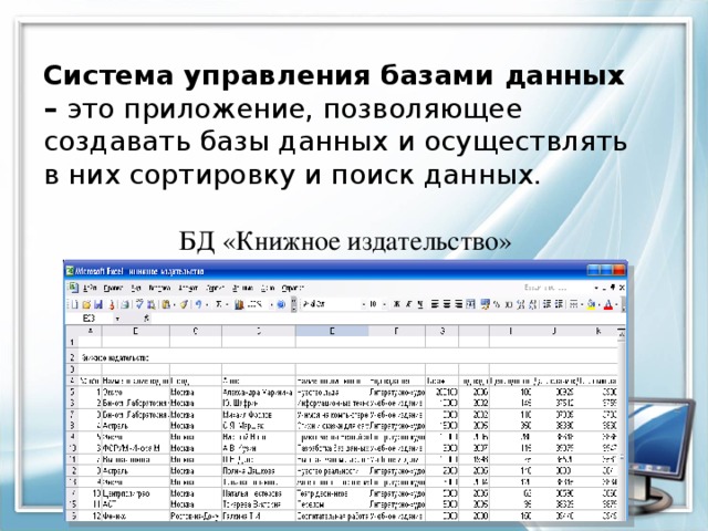 Строка таблицы субд содержит. Система управления базами данных приложение. Таблица СУБД. База данных в электронных таблицах.