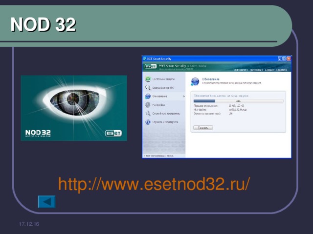NOD 32 http://www.esetnod32.ru/  17.12.16 