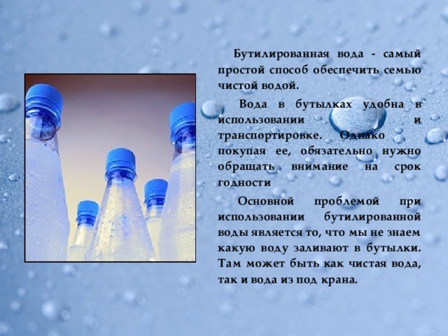 Питьевая вода презентация. Требования к бутилированной воде. Обработанная бутилированная вода. Условия хранения бутилированной воды. Презентация бутилированной воды.