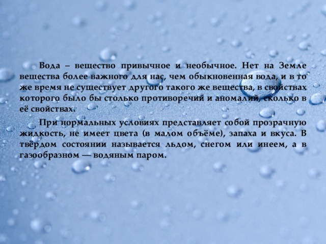 Проект на тему вода вещество привычное и необычное 7 класс физика