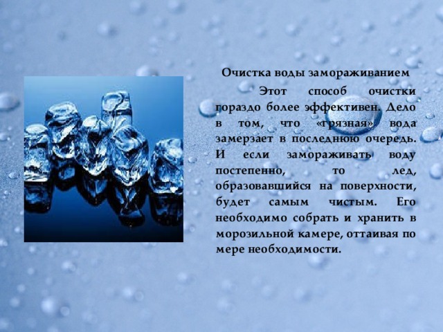 Замороженная вода для питья. Методы замораживания воды. Способ очистки воды Замораживание. Вымораживание метод очистки воды. Очистка воды методом заморозки.