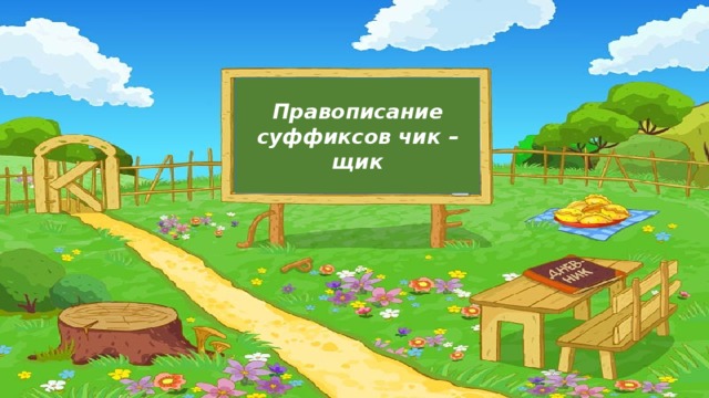 Правописание суффиксов чик – щик 