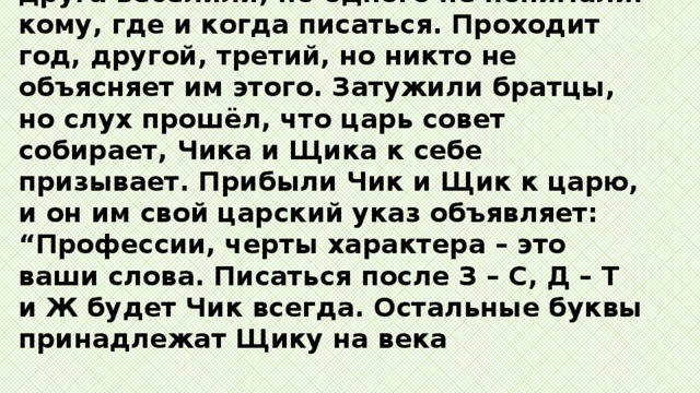 Не пройдена как писать. Слова на Чик и щик.