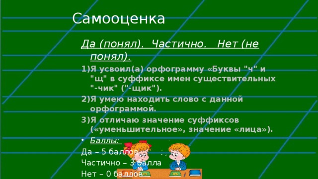 8 слов с суффиксом щик. Правописание суффиксов Чик щик. Словарный диктант Чик щик 5 класс. Буквы ч и щ в суффиксе существительных Чик щик правило. Чик щик задания.