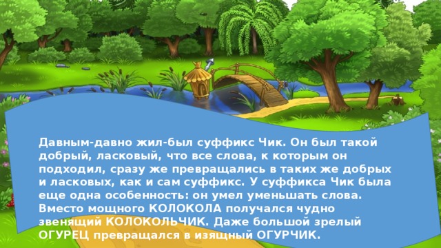 Как давно жили. Сказка ласковый и добрый Чик. Давным-давно жил был. Сказка про суффикс. Сказка про суффикс щик.