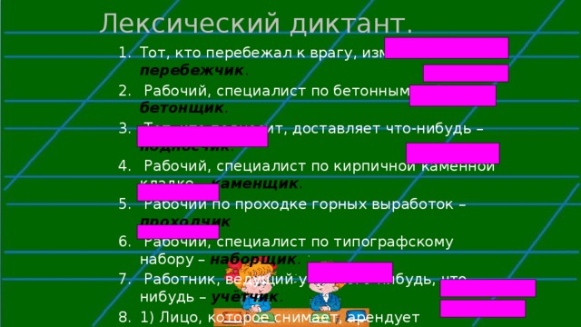 Тот кто перебежал к врагу изменник. Лексический диктант тот кто перебежал к врагу. Тот кто перебежал к врагу. Тот диктант. Лексический диктант 5 класс.