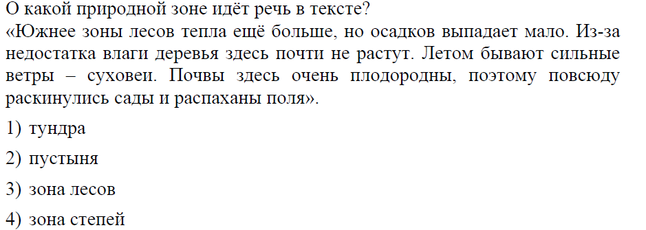 Почти не выпадали. Южнее зоны лесов тепла ещё больше но осадков выпадает мало. О какой природной зоне идёт речь в тексте. Прочитай текст южнее зоны лесов тепла больше но осадков. Определи природную зону по описанию южнее зоны лесов тепла ещё больше.