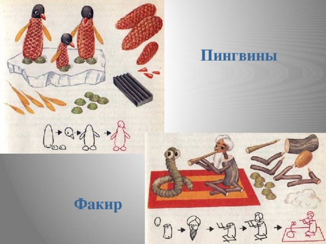 Пингвины Факир 