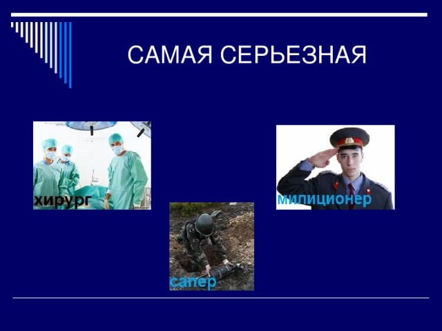 САМАЯ СЕРЬЕЗНАЯ 