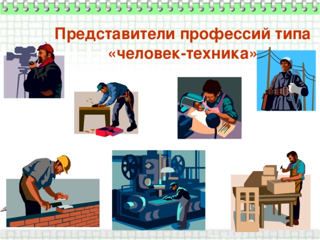 Представители профессий типа «человек-техника» 