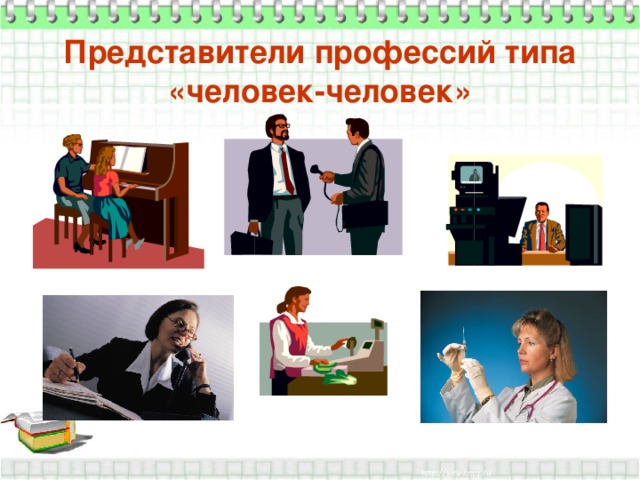 Представители профессий типа «человек-человек» 