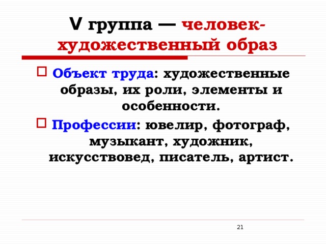 V  группа ― человек-художественный образ Объект труда : художественные образы, их роли, элементы и особенности. Профессии : ювелир, фотограф, музыкант, художник, искусствовед, писатель, артист.  