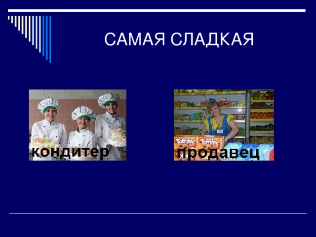 Сладкая профессия проект