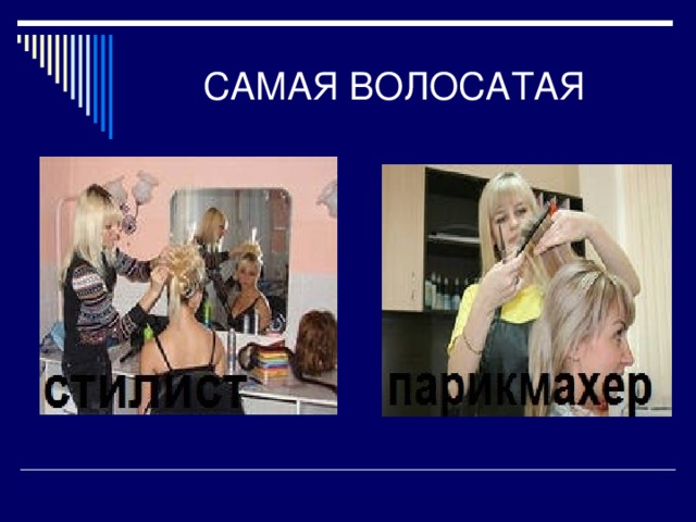 САМАЯ ВОЛОСАТАЯ 