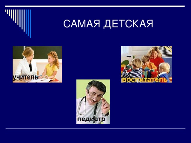 САМАЯ ДЕТСКАЯ 