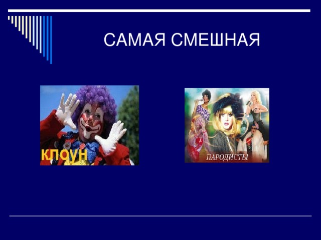 САМАЯ СМЕШНАЯ 