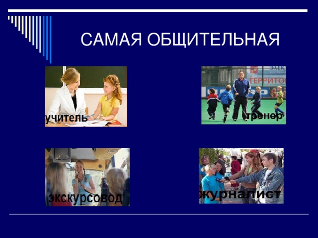 САМАЯ ОБЩИТЕЛЬНАЯ 