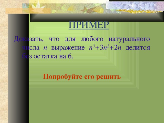 Докажите что любых натуральных. Докажите что число n3-n -делится на 6. Доказать что число 2n3-3n2+n делится. Доказать что число n3+3n2+5n+3 делится на 3 при. Докажите что при любых натуральных н делится без остатка.