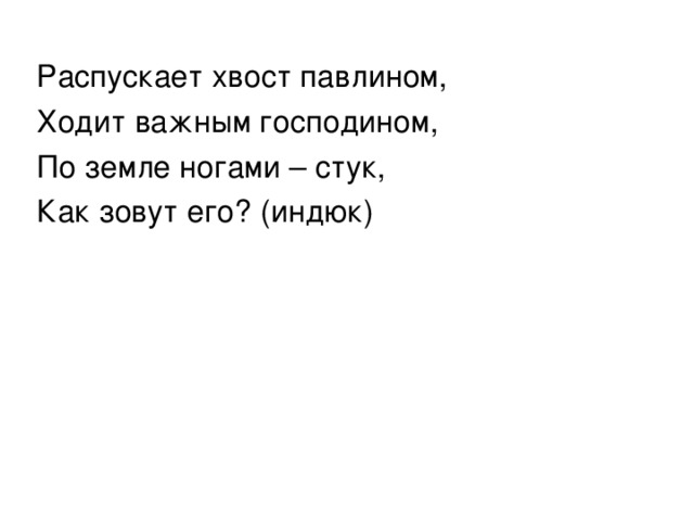 Иногда говорят распушил хвост как павлин. Иногда говорят распушил хвост как павлин