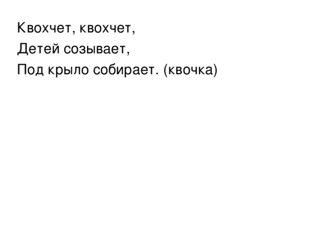 Квохчет, квохчет, Детей созывает, Под крыло собирает. (квочка) 