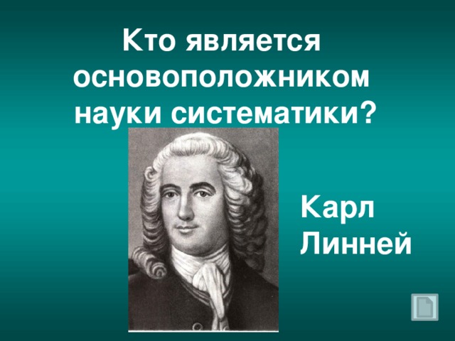 Стал основоположником. Карл Линней - французский ученый, основоположник систематики. Основоположник систематики к. Линней. Ученый основоположник систематики. Основоположитель систематики.