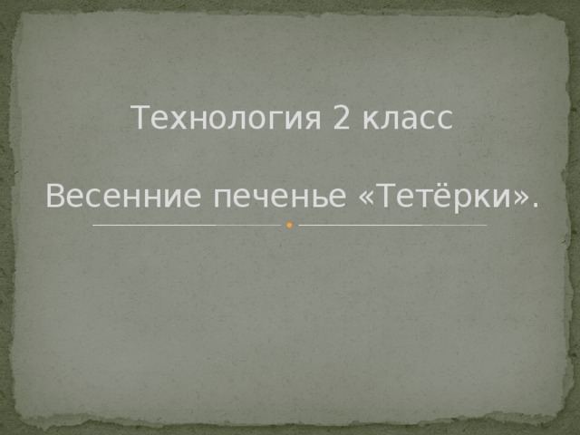 Весеннее печенье тетерки презентация 2 класс