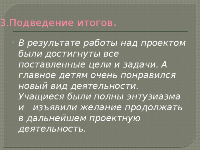 2.ОБСУЖДЕНИЕ ПРОЕКТОВ .  Ответы на вопросы зрителей. Рефлексия, оценки гостей и одноклассников. Работа с таблицами.  1. КРИТЕРИИ ОЦЕНИВАНИЯ СОДЕРЖАНИЕ ПРОЕКТА 2. ОРИГИНАЛЬНОСТЬ ОФОРМЛЕНИЯ 3. АНДРЕЙ ПРИМЕНЕНИЕ НА УРОКАХ ВИКА 4. ПОЛИНА ИТОГОВОЕ КОЛИЧЕСТВО БАЛЛОВ 5. YOUR IMPRESSIONS ………………… .  Negative opinion USE EXPRESSIONS, IF YOU NEED It’s a waste of time. Positive opinion It’s not worth studying. It’s my cup of tea. I liked it. It was boring. It had a lot of new information. It’s not everybody’s cup of tea. It’s worth watching. No, it was not for me. I’d like to see it myself. Great. It was interesting. 