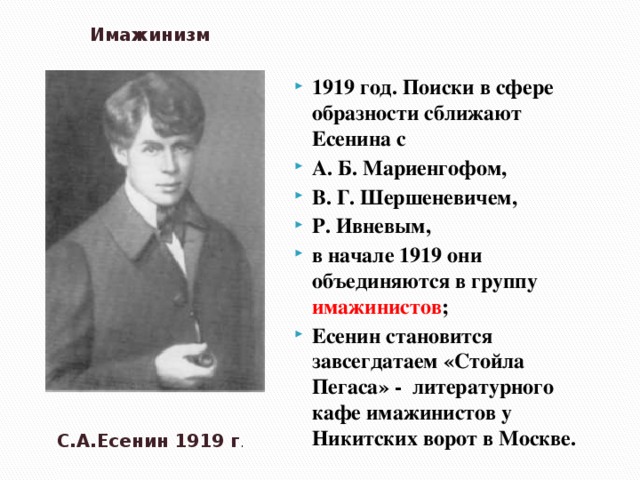 к какому течению принадлежал есенин